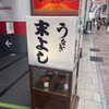 うなぎの末よし