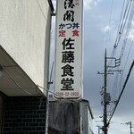 佐藤食堂 - 