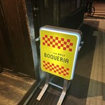 スペイン料理BOQUERIA - 