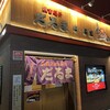 成吉思汗だるま 5.5店