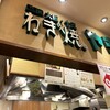 ねぎ焼 やまもと 新大阪店
