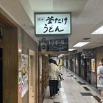 梅田 釜たけうどん - 