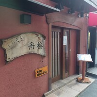 舟櫓 - 