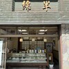綿半 本店