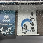 Fish Market 海風 - 