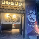 米と魚 さかなさま - 