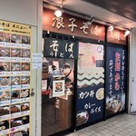 浪子そば 逗子・葉山駅店 - 駅構内にあります