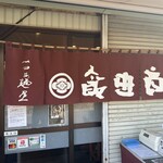 飯田商店 - 外観