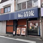 麺や 清流 - 