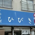 中華そば ひびき - 