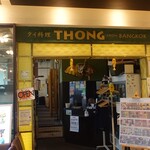 タイレストラン 沌 - 