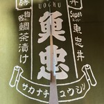 田中田式海鮮食堂 魚忠 - 