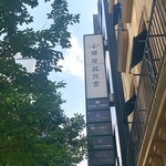 今菓子司 銀座凮月堂 - 