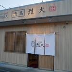 焼鳥　烈火 - 
