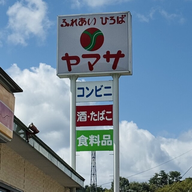ふれあいひろばヤマサ - 磐城常葉（コンビニ・スーパー）の写真