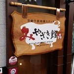 宮崎牛鉄板焼ステーキ 心斎橋みやちく みやざき館 - 