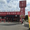 蒙古タンメン中本 宇都宮店