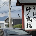 そば処 砂武縞 - 