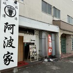 地頭鶏ラーメン本舗阿波家 - 店頭雰囲気