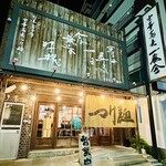 中華蕎麦 一番舎 - 