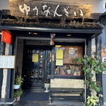 ゆうなんぎい - 