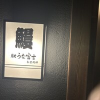 炭焼うな富士 白壁別邸 - 
