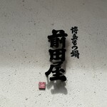 博多もつ鍋前田屋 - 