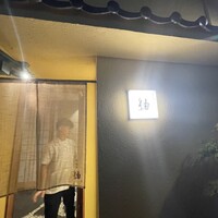 肉懐石　紬 - 
