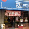 大和家 西口店