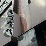 博多もつ鍋前田屋 - 