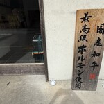 博多もつ鍋前田屋 - 