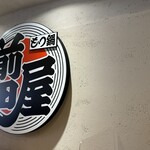 博多もつ鍋前田屋 - 