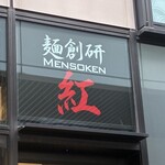 麺創研 紅 - 