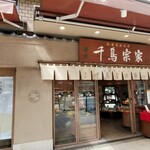 千鳥屋宗家 大阪本店 - 