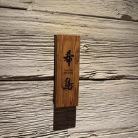 恵比寿 希鳥 - 