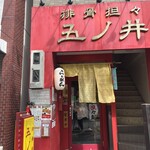 排骨担々 五ノ井 - 