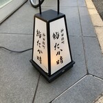 神田錦町 鮨たか晴 - 