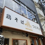 鶏そば  ムタヒロ - 