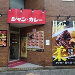 ジャンカレー - 外観