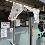 讃岐饂飩 まるは - 