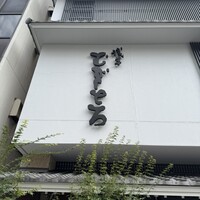 浅草むぎとろ 本店 - 