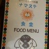ナマステ食堂