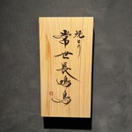 焼とり 常世長鳴鳥 - 