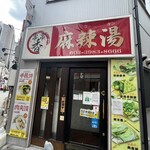 串串香 麻辣湯 池袋店 - 