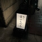 焼とり 常世長鳴鳥 - 