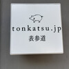 tonkatsu.jp 表参道