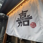 ハンバーグ嘉 - 