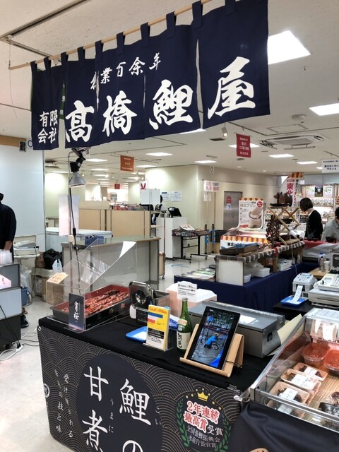 高橋鯉屋 - 羽前成田（惣菜・デリ）の写真