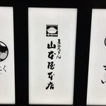 山本屋本店 - 