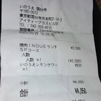 焼肉 いのうえ 国分寺店 - 